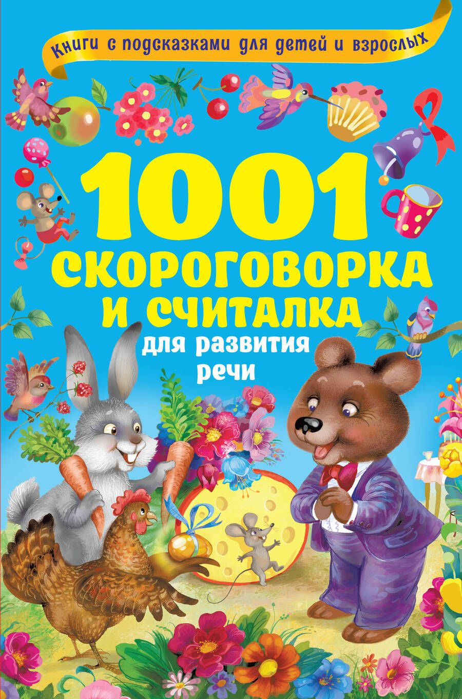 Обложка книги "Ольга Граблевская: 1001 скороговорка и считалка для развития речи"