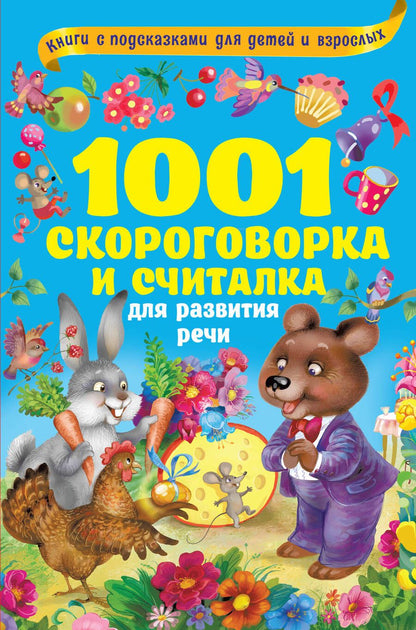 Обложка книги "Ольга Граблевская: 1001 скороговорка и считалка для развития речи"