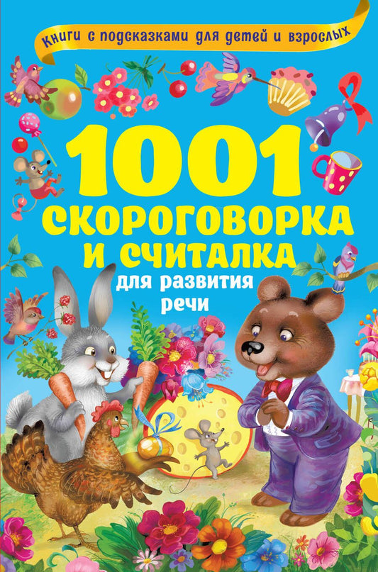 Обложка книги "Ольга Граблевская: 1001 скороговорка и считалка для развития речи"