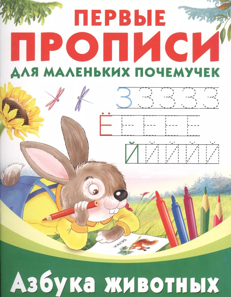 Обложка книги "Ольга Граблевская: Азбука животных"