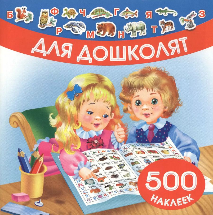 Обложка книги "Ольга Граблевская: Для дошколят. 500 наклеек"