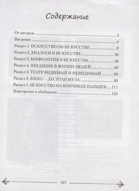 Фотография книги "Ольга Грачева: Искусство. 6 класс. Рабочая тетрадь"