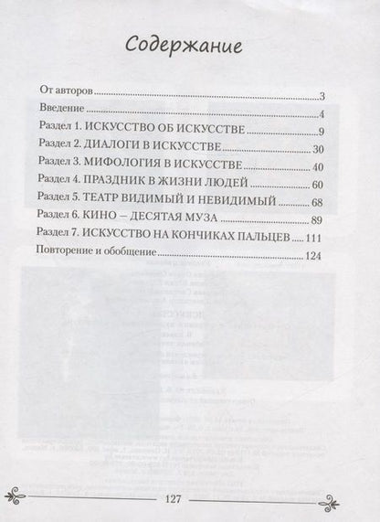 Фотография книги "Ольга Грачева: Искусство. 6 класс. Рабочая тетрадь"