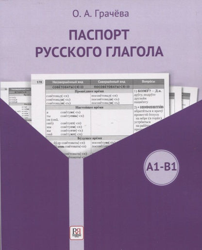 Обложка книги "Ольга Грачева: Паспорт русского глагола. Учебное пособие"