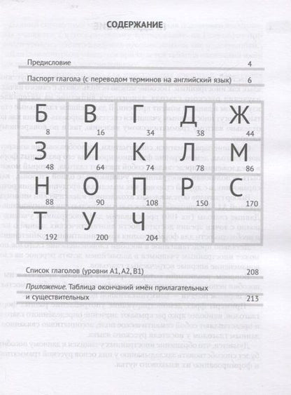 Фотография книги "Ольга Грачева: Паспорт русского глагола. Учебное пособие"