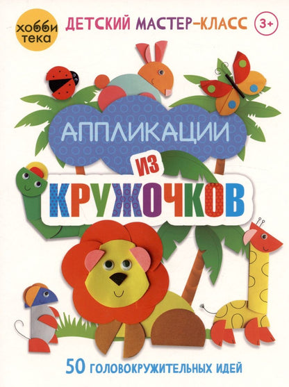 Обложка книги "Ольга Гре: Аппликации из кружочков. 50 головокружительных идей"
