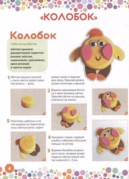 Фотография книги "Ольга Гре: Поделки из крышек. Оживи сказку!"