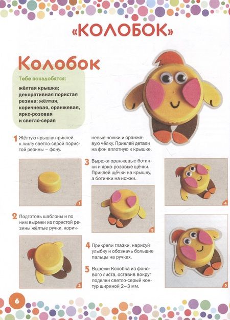 Фотография книги "Ольга Гре: Поделки из крышек. Оживи сказку!"