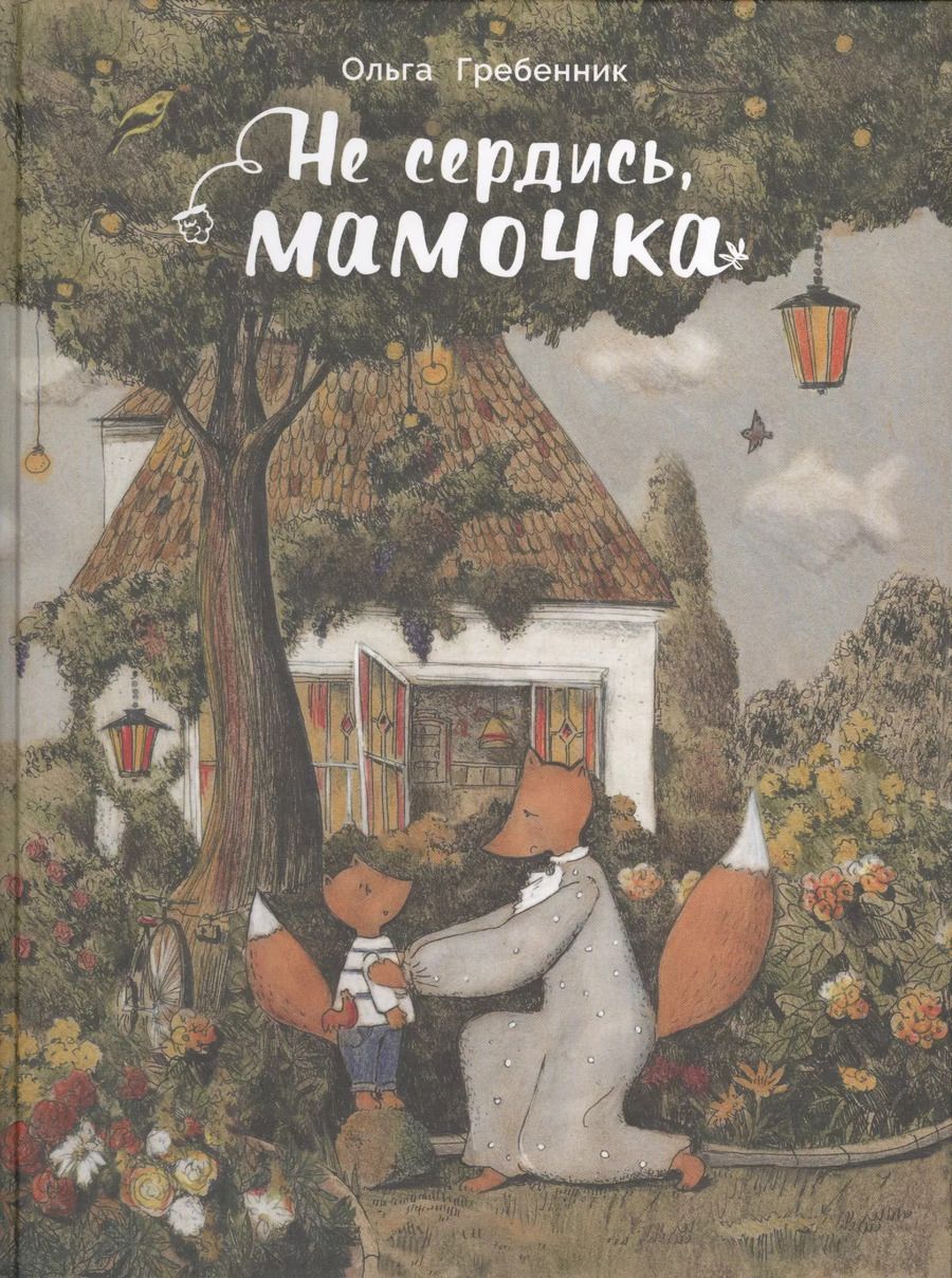 Обложка книги "Ольга Гребенник: Не сердись, мамочка"