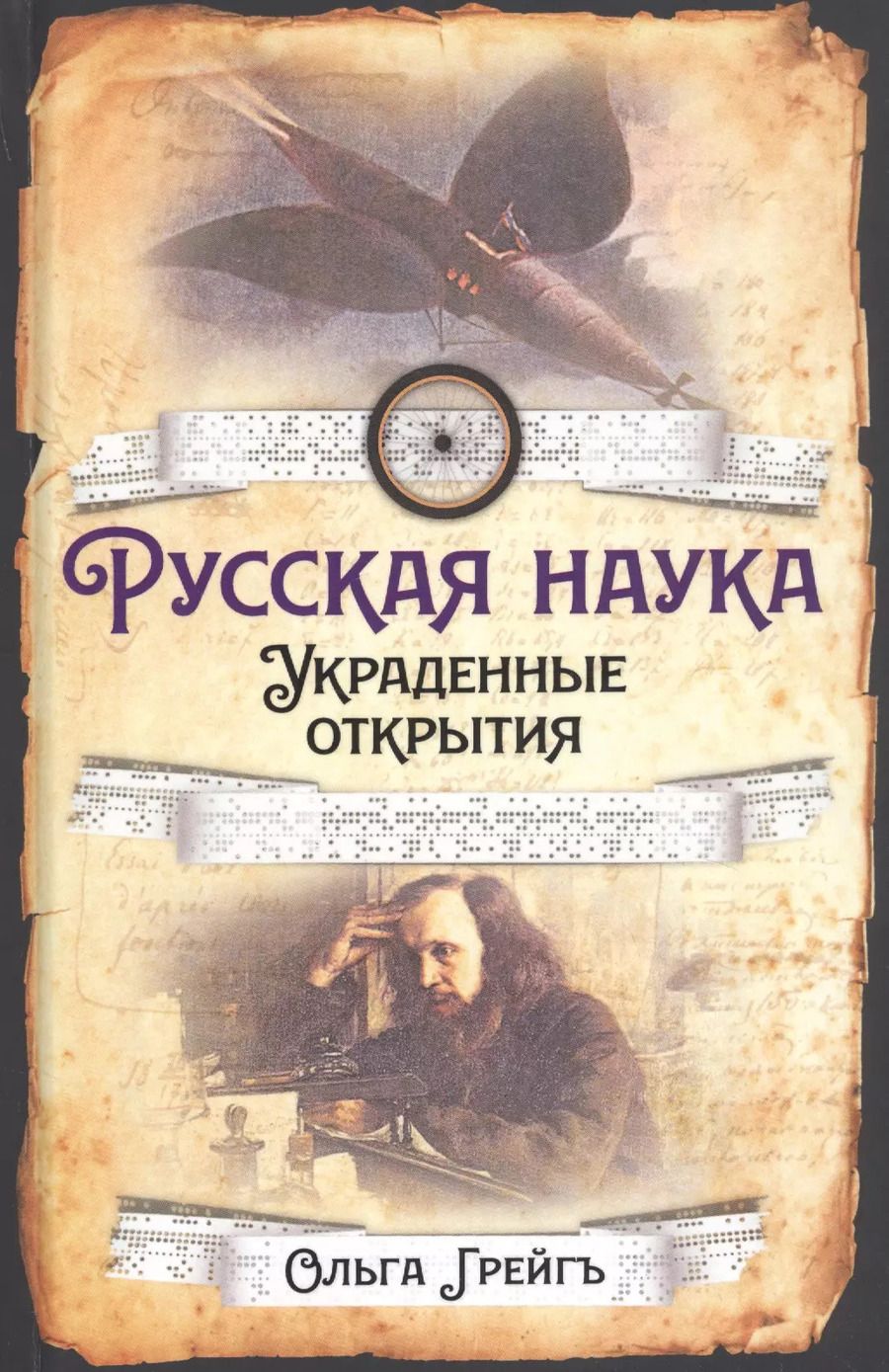 Обложка книги "Ольга Грейгъ: Русская наука. Украденные открытия"