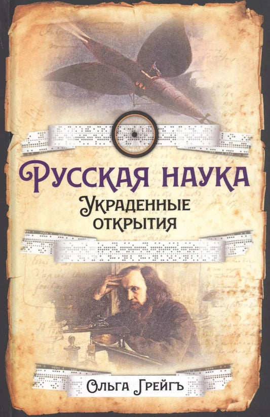 Обложка книги "Ольга Грейгъ: Русская наука. Украденные открытия"