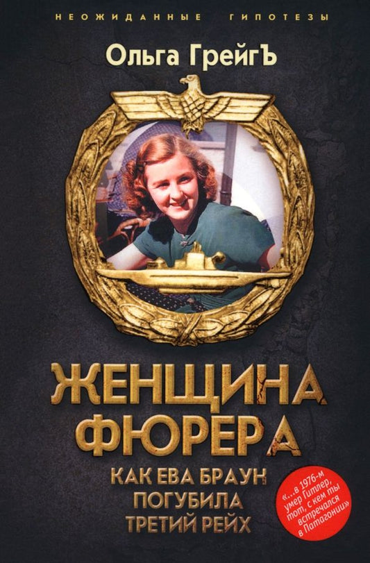 Обложка книги "Ольга Грейгъ: Женщина фюрера, или Как Ева Браун погубила Третий рейх"