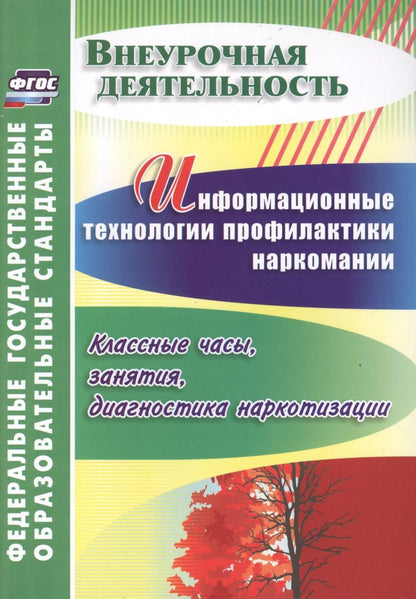 Обложка книги "Ольга Грибанова: Информационные технологии профилактики наркомании : классные часы, занятия, диагностика наркотизации. ФГОС"