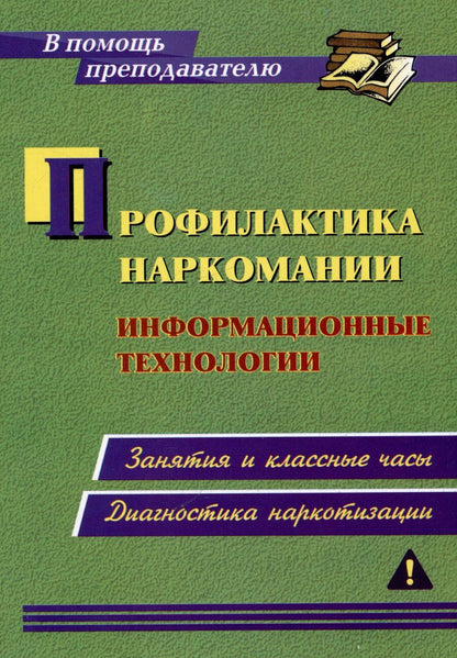Обложка книги "Ольга Грибанова: Профилактика наркомании. Информационные технологии: занятия и классные часы. Диагностика наркотизации"