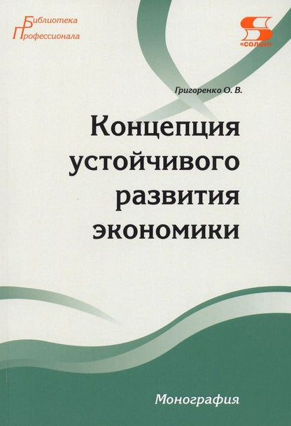 Обложка книги "Ольга Григоренко: Концепция устойчивого развития экономики"