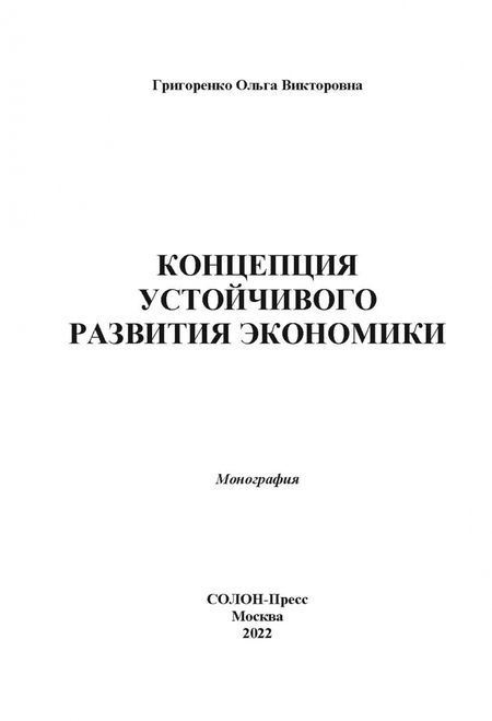 Фотография книги "Ольга Григоренко: Концепция устойчивого развития экономики"