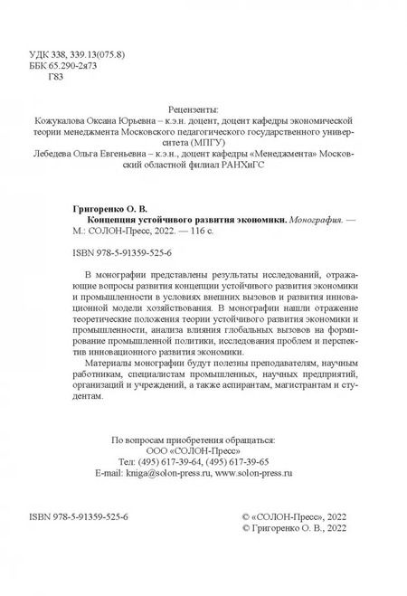 Фотография книги "Ольга Григоренко: Концепция устойчивого развития экономики"