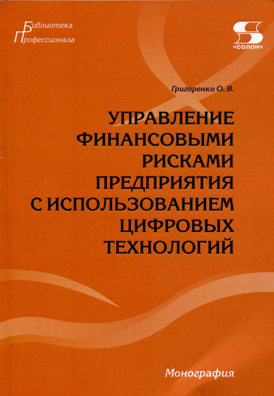 Обложка книги "Ольга Григоренко: Управление финансовыми рисками предприятия с использованием цифровых технологий.Монография."
