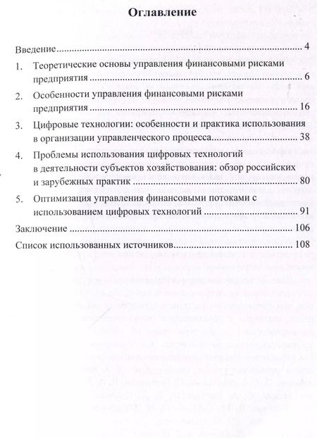 Фотография книги "Ольга Григоренко: Управление финансовыми рисками предприятия с использованием цифровых технологий.Монография."