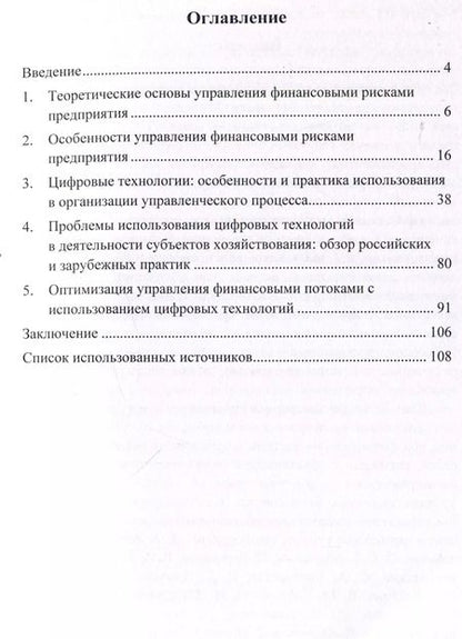 Фотография книги "Ольга Григоренко: Управление финансовыми рисками предприятия с использованием цифровых технологий.Монография."