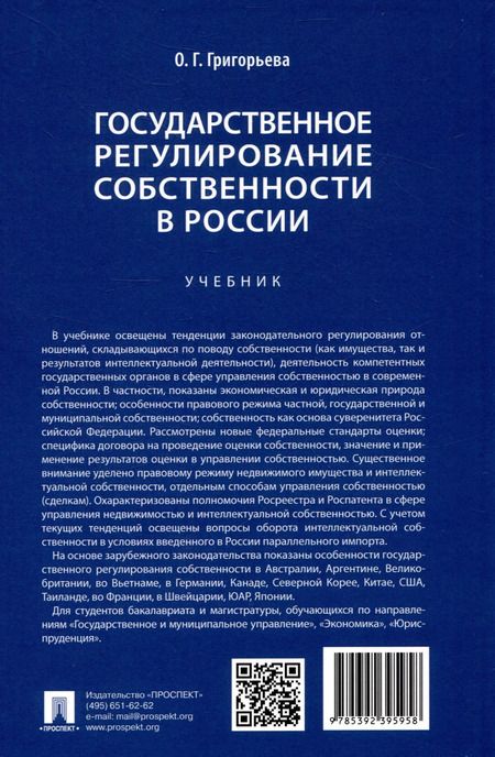 Фотография книги "Ольга Григорьева: Государственное регулирование собственности в России. Учебник"