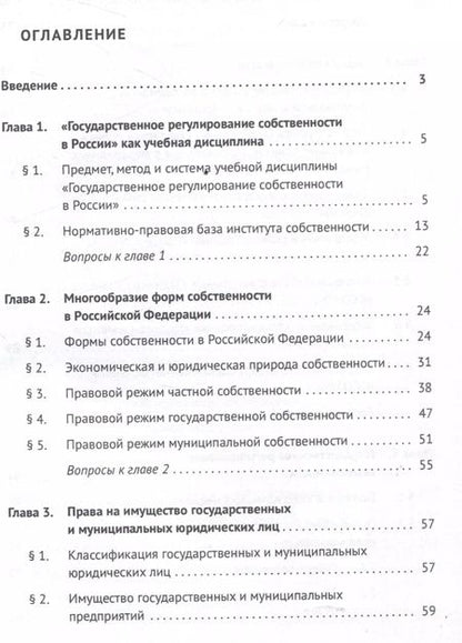 Фотография книги "Ольга Григорьева: Государственное регулирование собственности в России. Учебник"