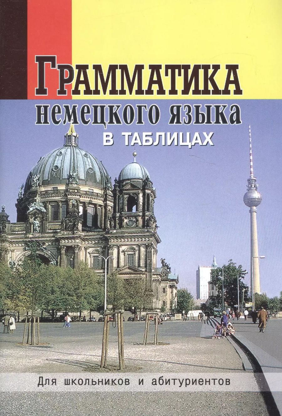 Обложка книги "Ольга Григорьева: Грамматика немецкого языка в таблицах"