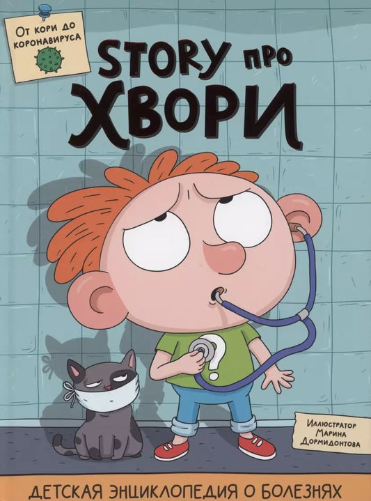 Обложка книги "Ольга Гринина: ДЕТСКАЯ ЭНЦИКЛОПЕДИЯ О БОЛЕЗНЯХ. STORY ПРО ХВОРИ глянц.ламин. 215х290"