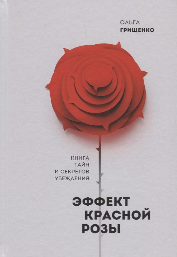 Обложка книги "Ольга Грищенко: Эффект красной розы. Книга тайн и секретов убеждения"