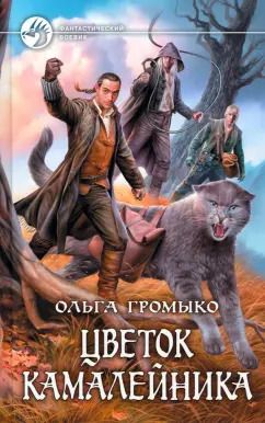 Обложка книги "Ольга Громыко: Цветок камалейника"