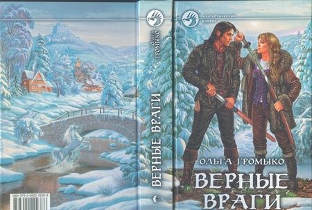 Фотография книги "Ольга Громыко: Верные враги"