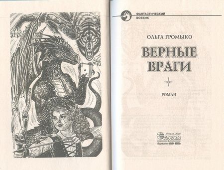 Фотография книги "Ольга Громыко: Верные враги"