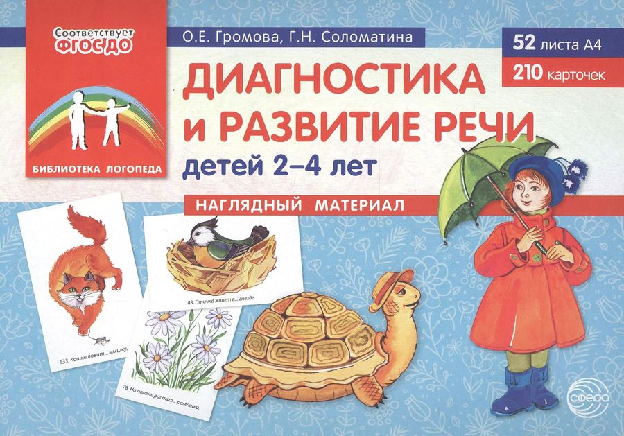 Обложка книги "Ольга Громова: Диагностика и развитие речи детей 2–4 лет. Наглядный материал (52 листов А4+210 карточек)"