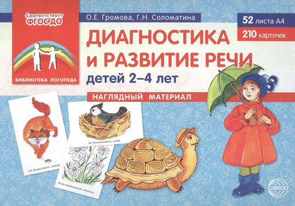 Обложка книги "Ольга Громова: Диагностика и развитие речи детей 2–4 лет. Наглядный материал (52 листов А4+210 карточек)"