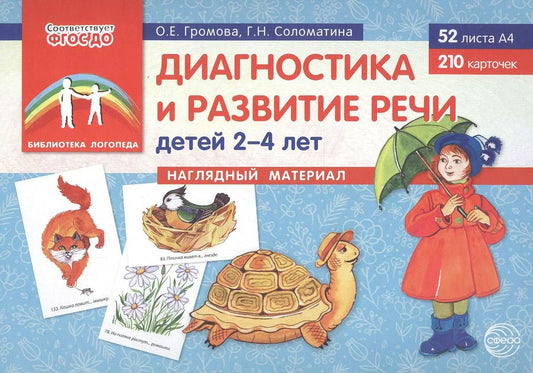 Обложка книги "Ольга Громова: Диагностика и развитие речи детей 2–4 лет. Наглядный материал (52 листов А4+210 карточек)"