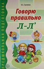 Обложка книги "Ольга Громова: Говорю правильно Л-Л. Дидактический материал для работы с детьми дошк. и младшего школьного возраста"