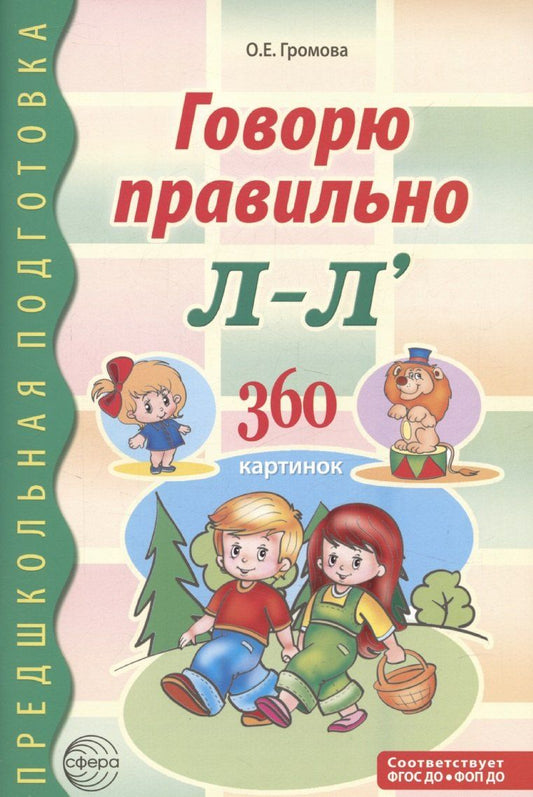 Обложка книги "Ольга Громова: Говорю правильно Л-Ль. Дидактический материал для работы с детьми дошкольного и младшего школьного возраста — 2-ое изд.,"