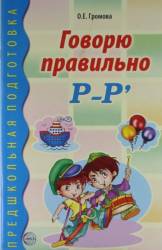 Обложка книги "Ольга Громова: Говорю правильно Р-Р. Дидактический материал для работы с детьми дошк. и младшего школьного возраста"