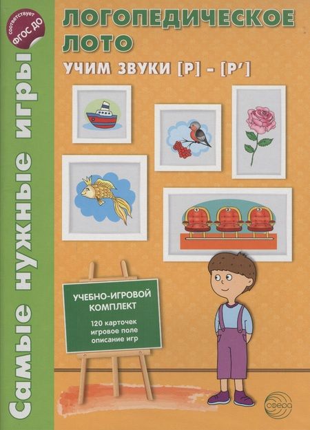 Фотография книги "Ольга Громова: Логопедическое лото. Учим звуки {Р} - {Р`}. Учебно-игровой комплект 120 карточек+ игровое поле"