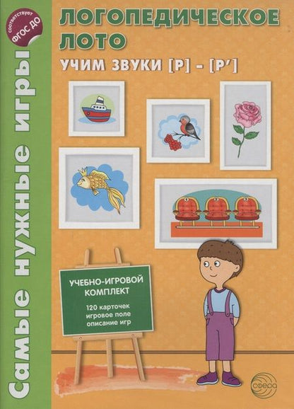 Фотография книги "Ольга Громова: Логопедическое лото. Учим звуки {Р} - {Р`}. Учебно-игровой комплект 120 карточек+ игровое поле"
