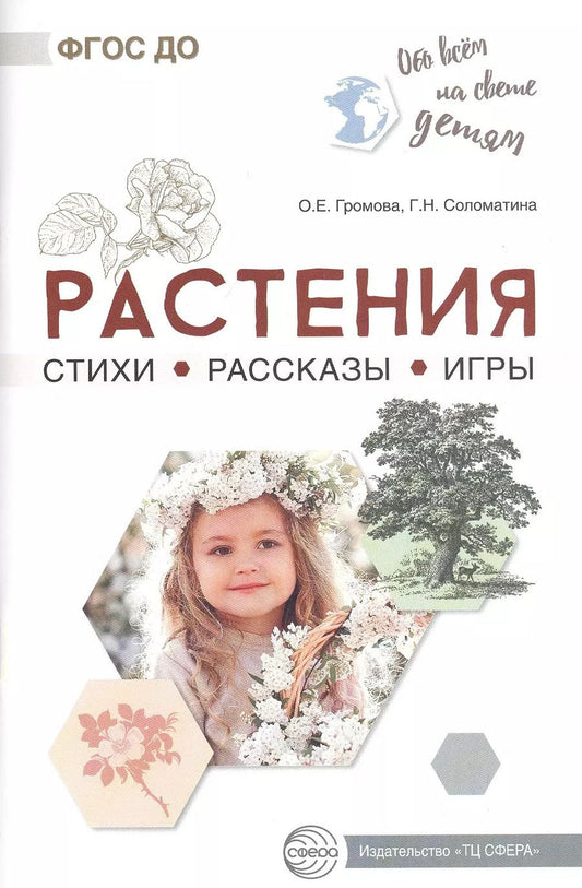 Обложка книги "Ольга Громова: Растения. Стихи. Рассказы. Игры"