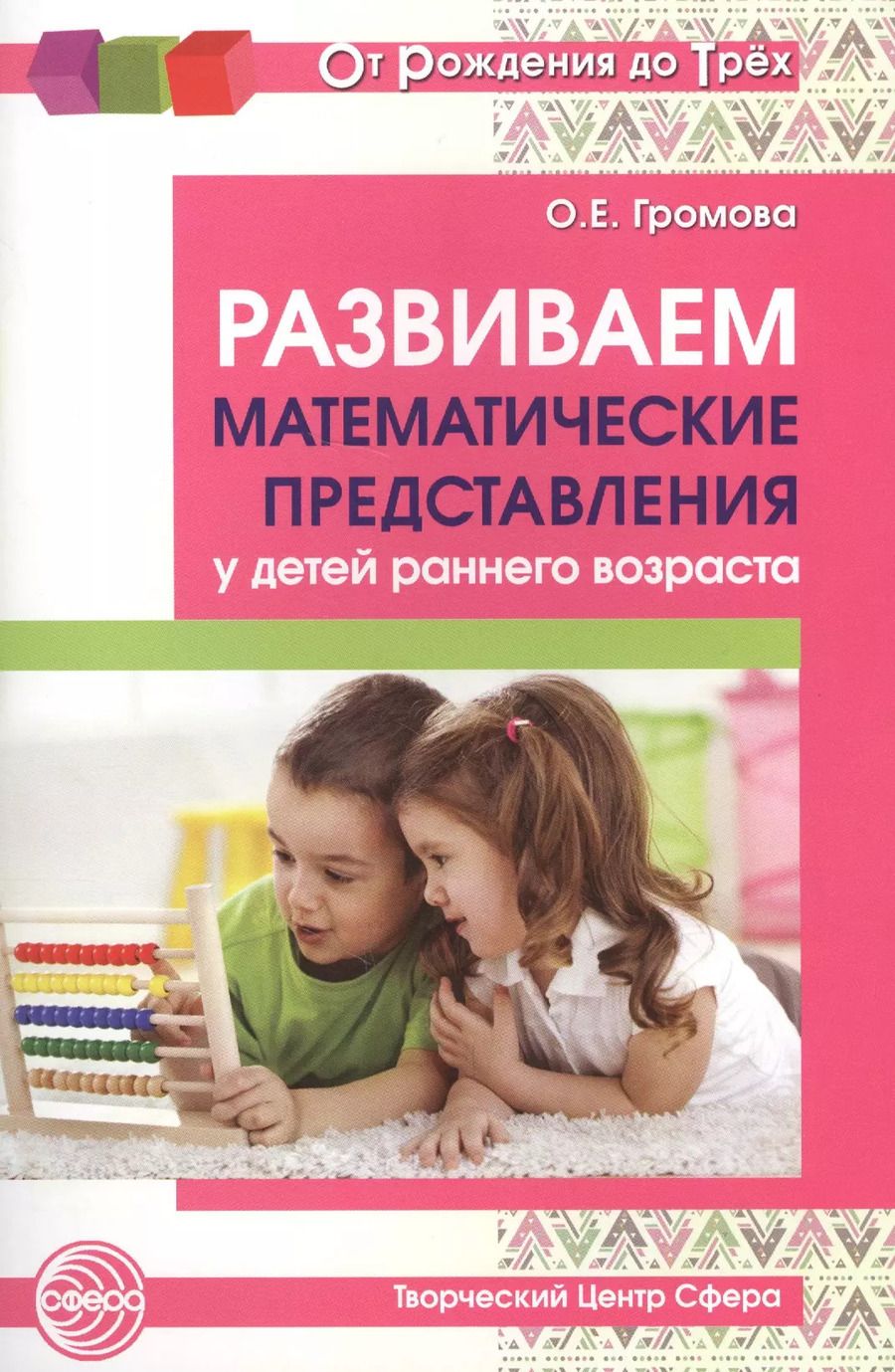 Обложка книги "Ольга Громова: Развиваем математические представления у детей раннего возраста"