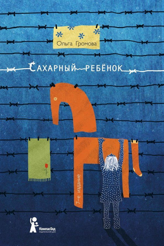 Обложка книги "Ольга Громова: Сахарный ребенок. История девочки из прошлого века, рассказанная Стеллой Нудольской"