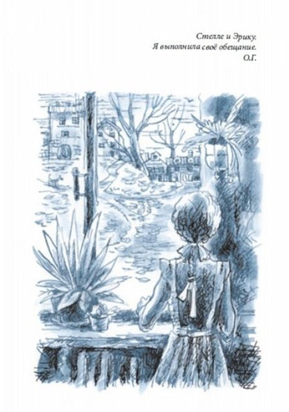 Фотография книги "Ольга Громова: Сахарный ребенок. История девочки из прошлого века, рассказанная Стеллой Нудольской"