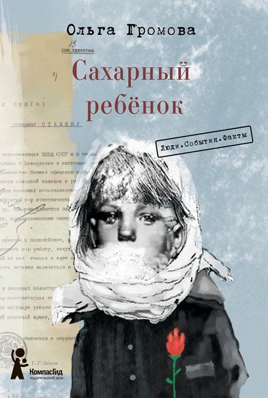 Обложка книги "Ольга Громова: Сахарный ребёнок. Люди. События. Факты"