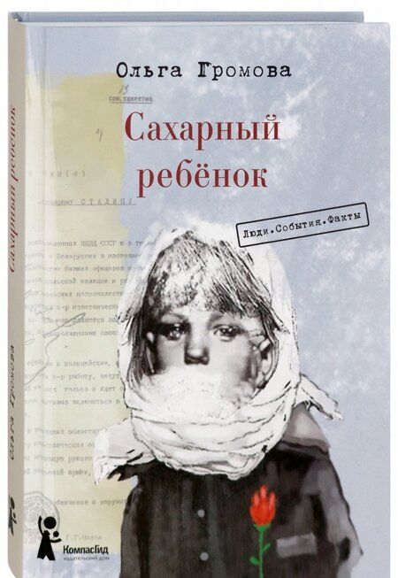 Фотография книги "Ольга Громова: Сахарный ребёнок. Люди. События. Факты"