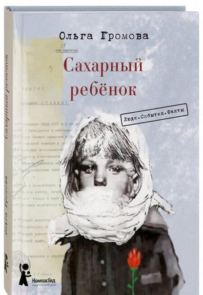 Фотография книги "Ольга Громова: Сахарный ребёнок. Люди. События. Факты"
