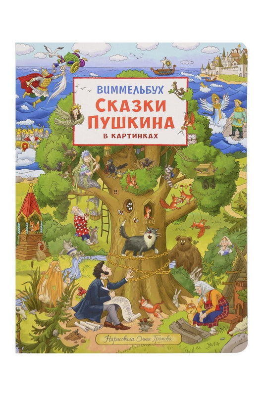 Обложка книги "Ольга Громова: Сказки Пушкина в картинках. Виммельбух"