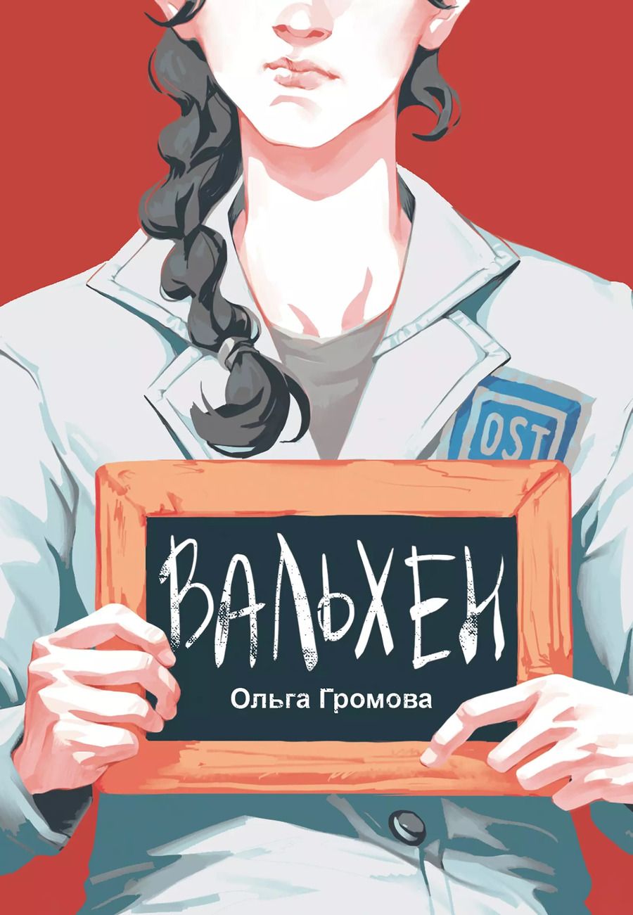 Обложка книги "Ольга Громова: Вальхен"