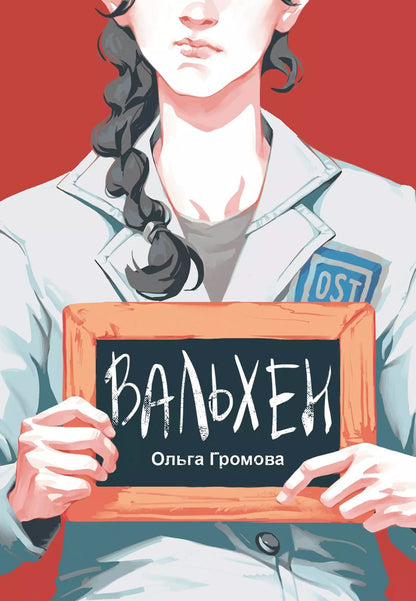 Обложка книги "Ольга Громова: Вальхен"